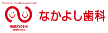 なかよし歯科