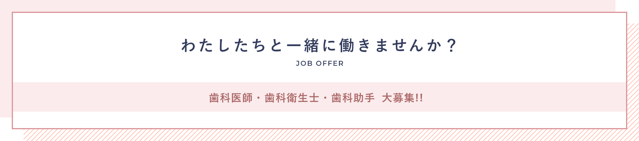 わたしたちと一緒に働きませんか?