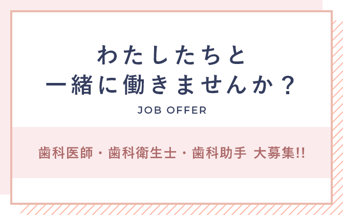 わたしたちと一緒に働きませんか?