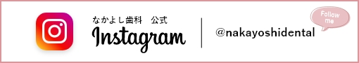 なかよし歯科歯科公式instagram